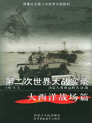 cover image of 第二次世界大战实录·大西洋战场篇